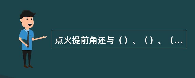 点火提前角还与（）、（）、（）、（）、等因素有关。