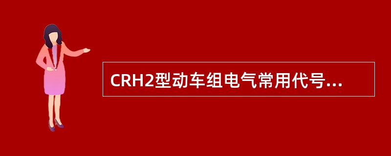 CRH2型动车组电气常用代号v代表电磁阀，He代表（），S代表开关。