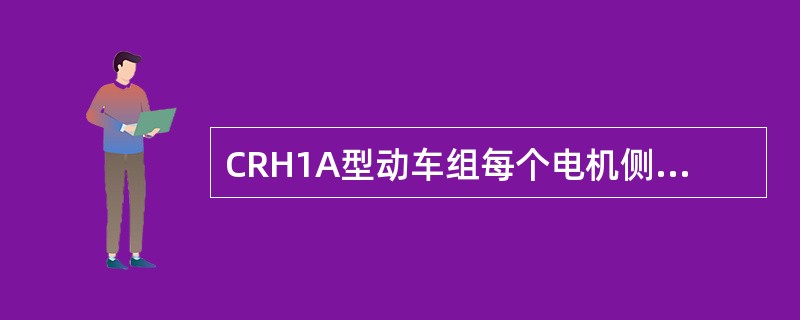 CRH1A型动车组每个电机侧变流器（MCM）控制（）台牵引电机。