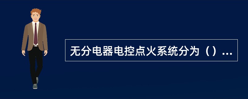 无分电器电控点火系统分为（）、（）、（）三种类型。