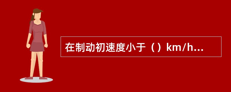 在制动初速度小于（）km/h时，常用制动不采用电制动，而直接采用空气制动。