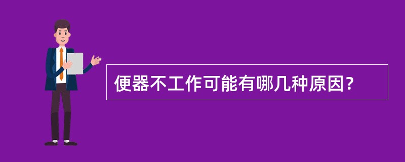 便器不工作可能有哪几种原因？