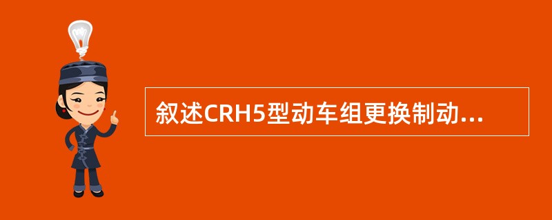 叙述CRH5型动车组更换制动闸片的作业方法？