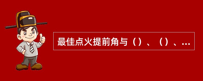 最佳点火提前角与（）、（）、（）、（）等因素有关。