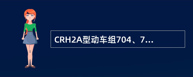CRH2A型动车组704、754线的电源及负载情况（）。