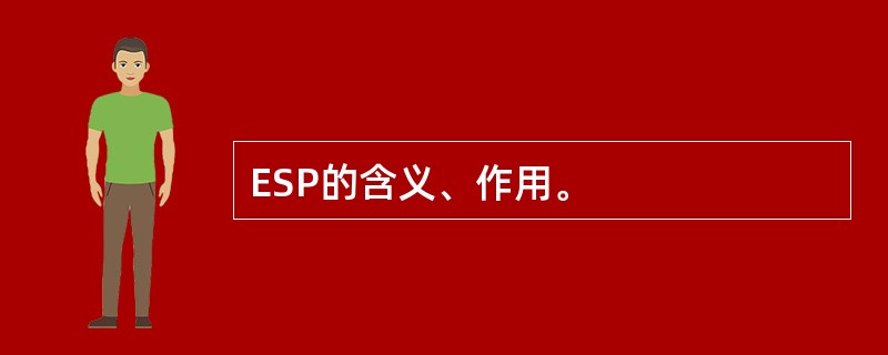 ESP的含义、作用。