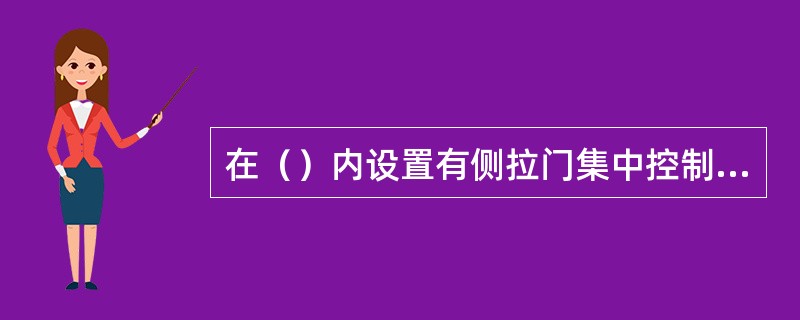 在（）内设置有侧拉门集中控制开关，通过操作开关，可以以集中控制的方式，同时打开或