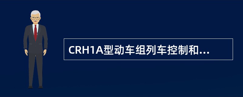 CRH1A型动车组列车控制和管理系统的英文缩写是（）。