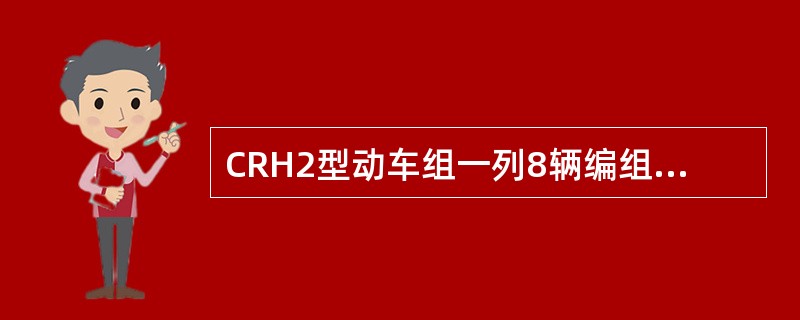 CRH2型动车组一列8辆编组，出现一台牵引变流器传输不良故障时，切除相应M车后可