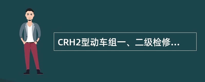 CRH2型动车组一、二级检修规程（暂行）规定的电动空气压缩机润滑油更换的周期是初