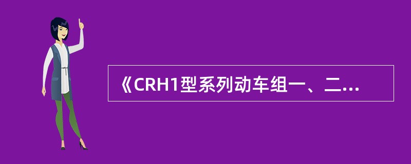 《CRH1型系列动车组一、二级检修作业办法》规定，动车组进行无电作业前，由（）号