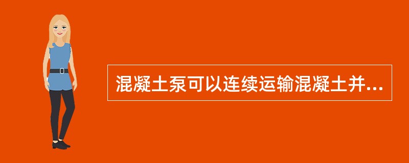 混凝土泵可以连续运输混凝土并可以垂直和水平两方向运输混凝土。