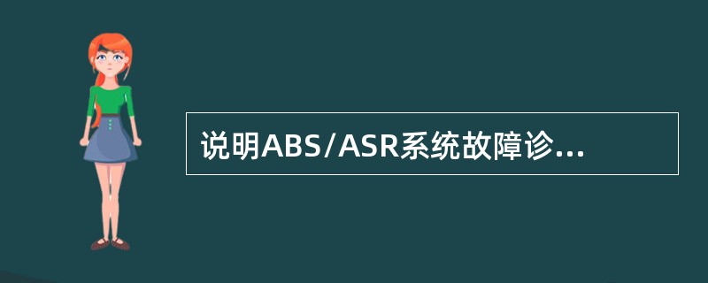 说明ABS/ASR系统故障诊断注意事项。