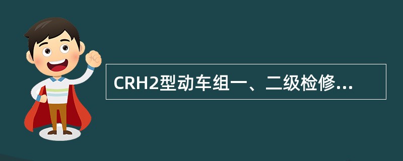 CRH2型动车组一、二级检修规程（暂行）规定的空调过滤网的更换清洗周期为（）天。