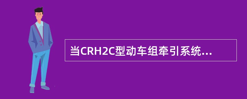 当CRH2C型动车组牵引系统故障，切除50%牵引动力时，（）。