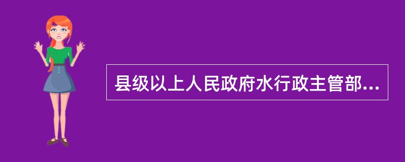 县级以上人民政府水行政主管部门和城市节水、经贸行政主管部门分别按其职能，建立节约