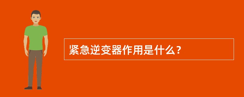 紧急逆变器作用是什么？