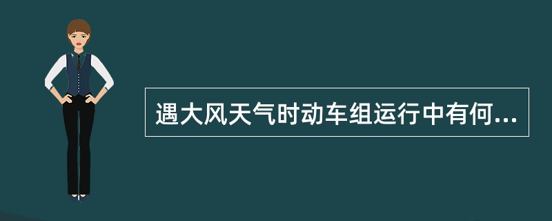 遇大风天气时动车组运行中有何规定？