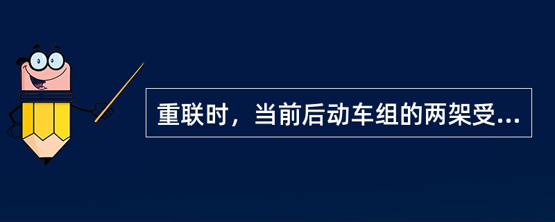 重联时，当前后动车组的两架受电弓距离小于（）米时，将出现受电弓上升位置异常故障。