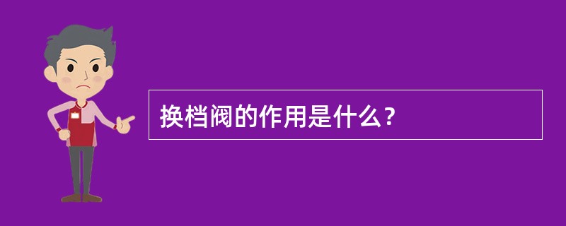 换档阀的作用是什么？