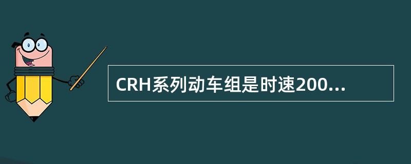 CRH系列动车组是时速200km及以上，（）动车组。