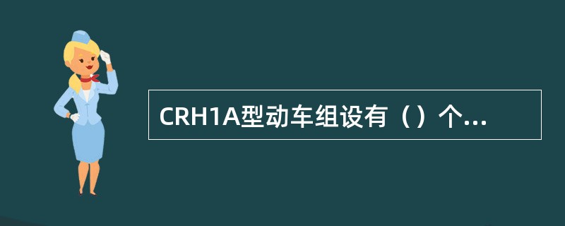 CRH1A型动车组设有（）个相对独立的动力单元。