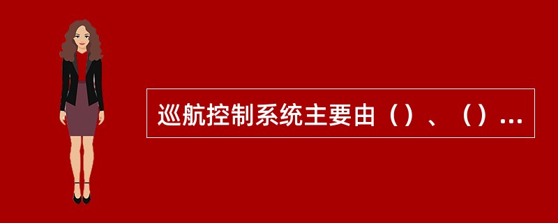 巡航控制系统主要由（）、（）、（）、（）、（）等组成。