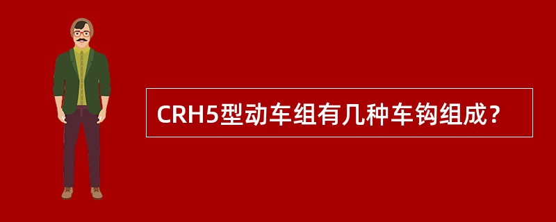 CRH5型动车组有几种车钩组成？