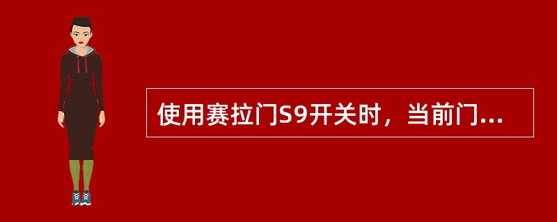 使用赛拉门S9开关时，当前门被解锁，这个门就没有锁定，通过顺时针旋转三角钥匙，就