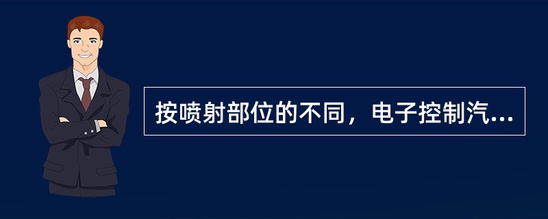 按喷射部位的不同，电子控制汽油喷射系统可分成几类?