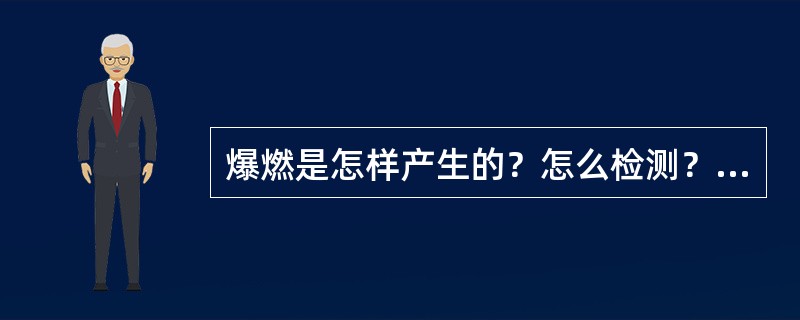 爆燃是怎样产生的？怎么检测？如何控制？