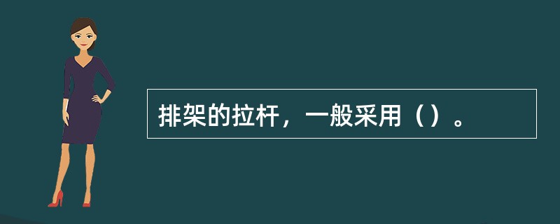 排架的拉杆，一般采用（）。