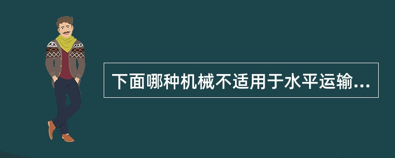 下面哪种机械不适用于水平运输混凝土（）。