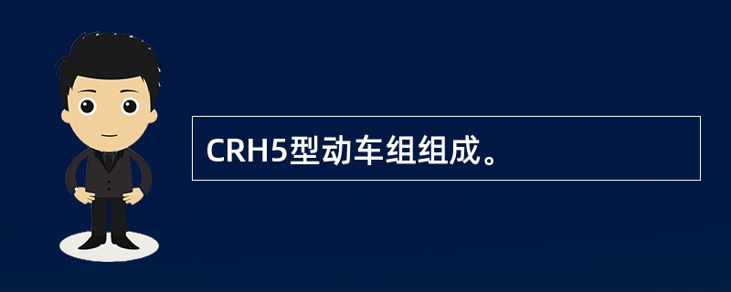 CRH5型动车组组成。