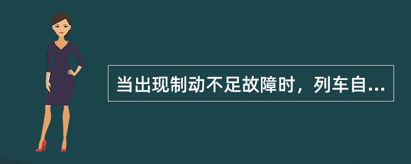 当出现制动不足故障时，列车自动施行（）制动作用。