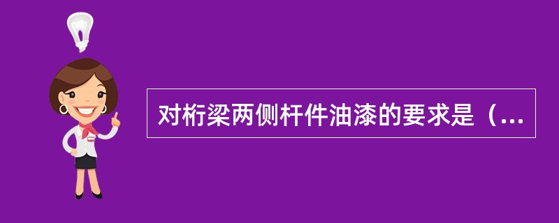 对桁梁两侧杆件油漆的要求是（）。