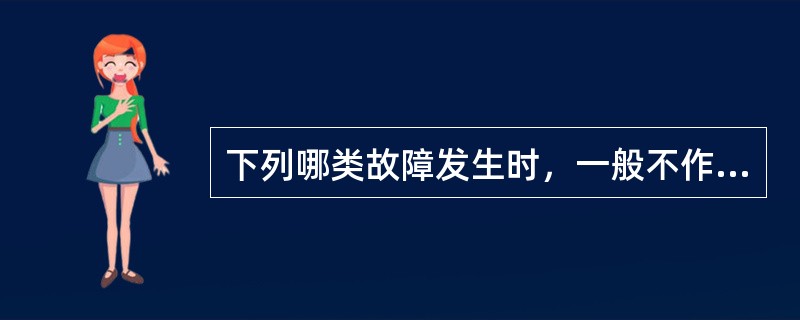 下列哪类故障发生时，一般不作M车切除处理（）