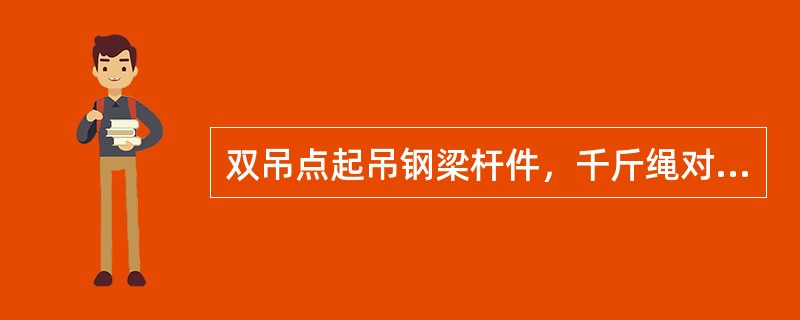 双吊点起吊钢梁杆件，千斤绳对称拴绑，距端部为（）。