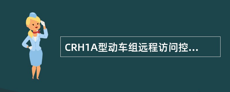 CRH1A型动车组远程访问控制器的英文缩写是（）。