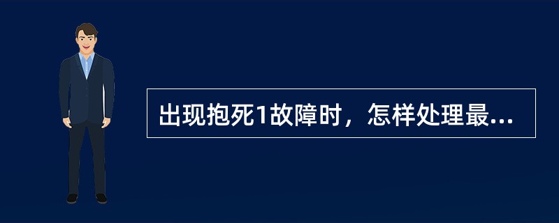 出现抱死1故障时，怎样处理最合理？（）