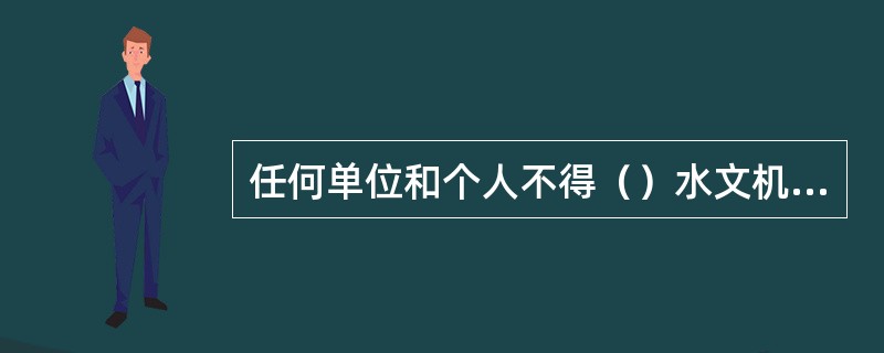 任何单位和个人不得（）水文机构使用的无线电频率、有线通信线路。