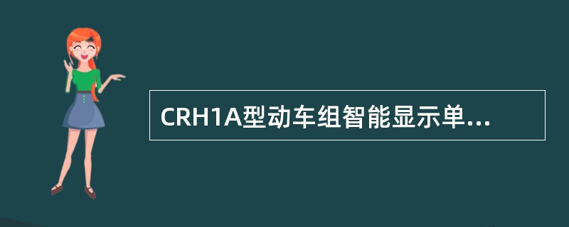 CRH1A型动车组智能显示单元的英文缩写是（）。