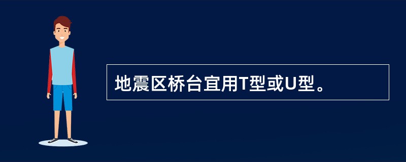 地震区桥台宜用T型或U型。