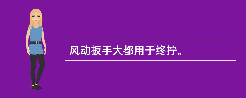 风动扳手大都用于终拧。