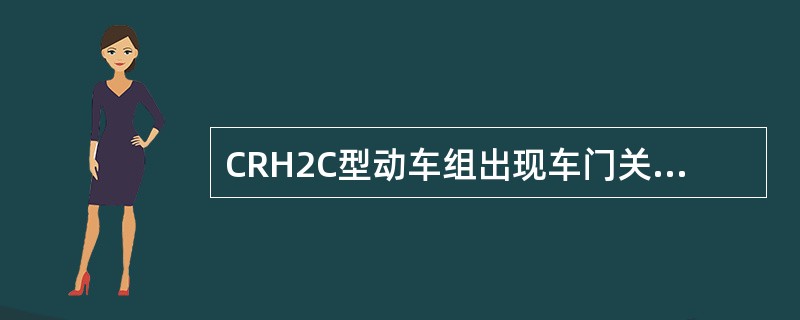 CRH2C型动车组出现车门关闭故障（第2位）时，在MON上确认故障车门并检查后，