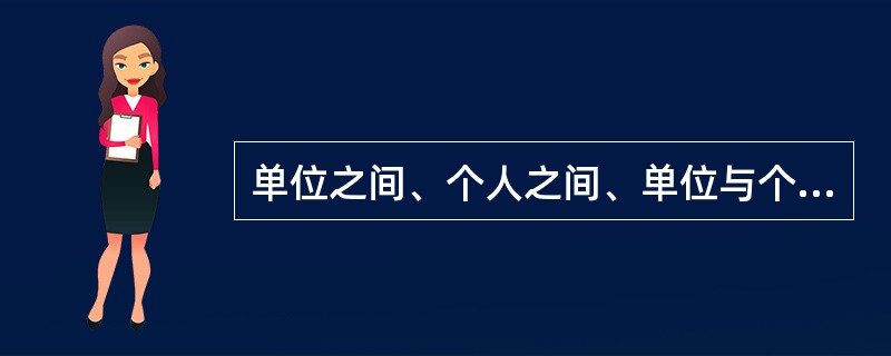 单位之间、个人之间、单位与个人之间发生水事纠纷，如当事人不愿协商或者协商不成的，
