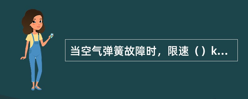 当空气弹簧故障时，限速（）km/h运行。