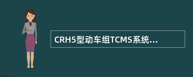 CRH5型动车组TCMS系统中的REP模块的作用是（）