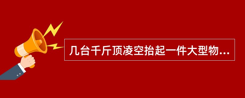 几台千斤顶凌空抬起一件大型物体时，各千斤顶必须同时操作。