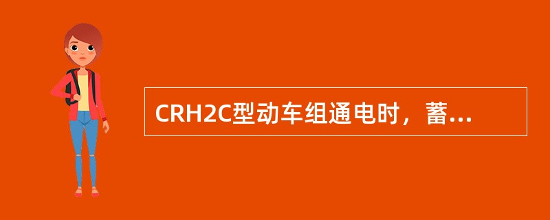 CRH2C型动车组通电时，蓄电池电压为（）。